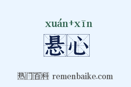 悬心是什么意思的图片